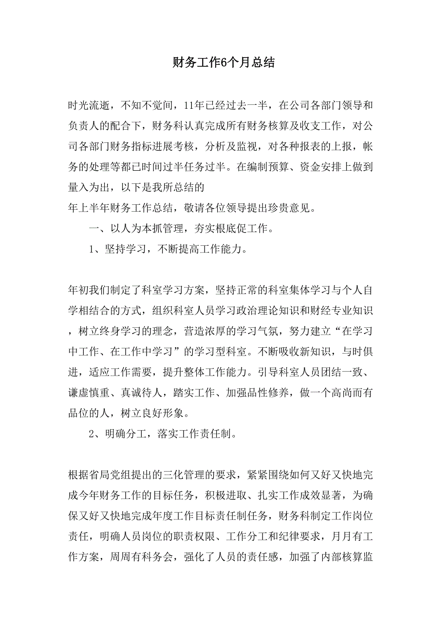 财务工作6个月总结.doc_第1页