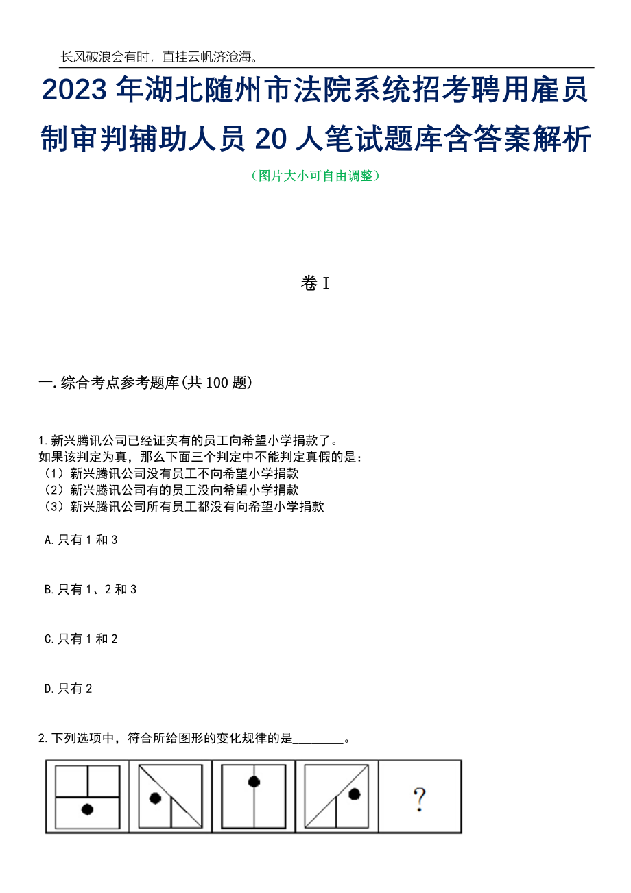 2023年湖北随州市法院系统招考聘用雇员制审判辅助人员20人笔试题库含答案解析_第1页