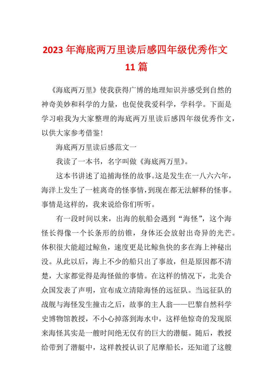 2023年海底两万里读后感四年级优秀作文11篇_第1页