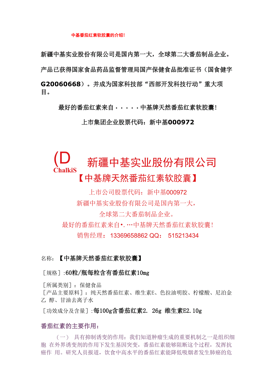 中基番茄红素软胶囊的介绍跟作用!_第1页