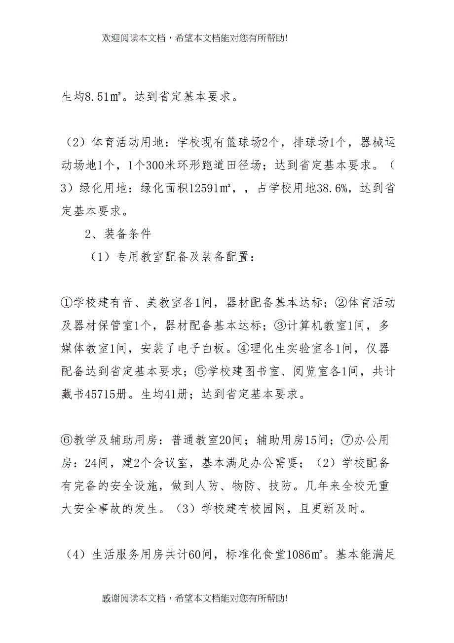 XX县区王古楼初中均衡发展综合汇报材料_第2页