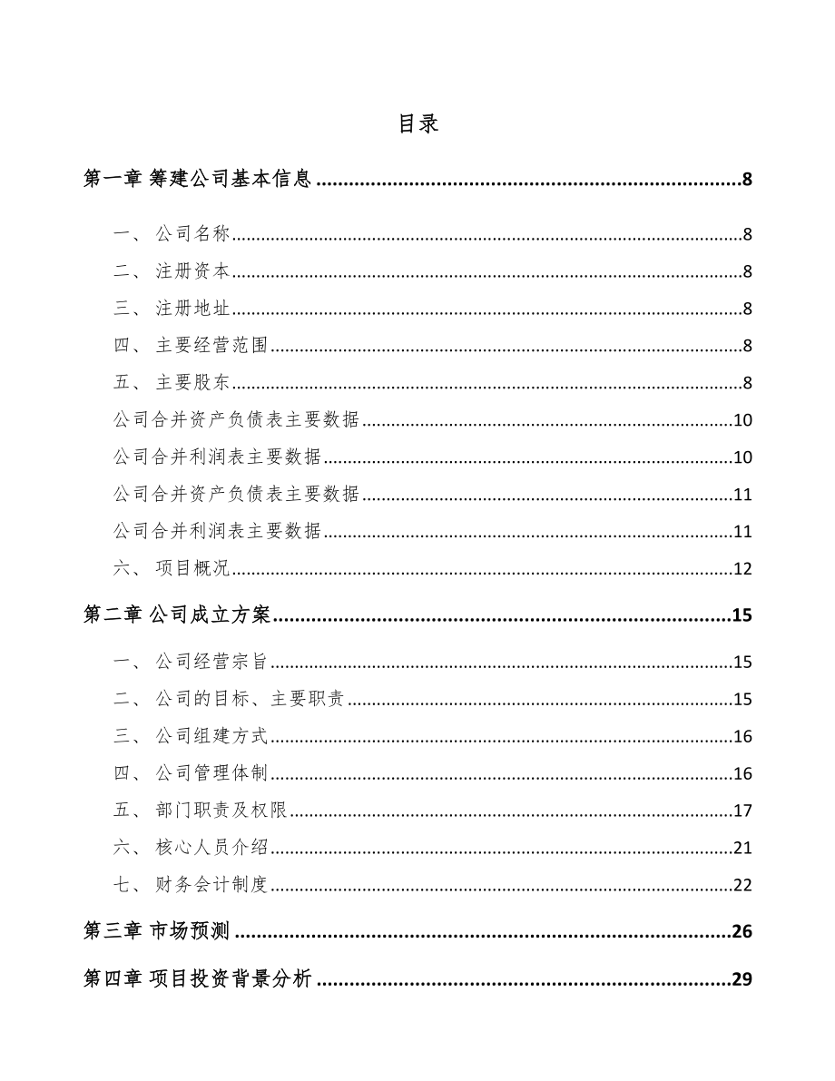 重庆关于成立数控切割机公司可行性研究报告参考模板_第2页