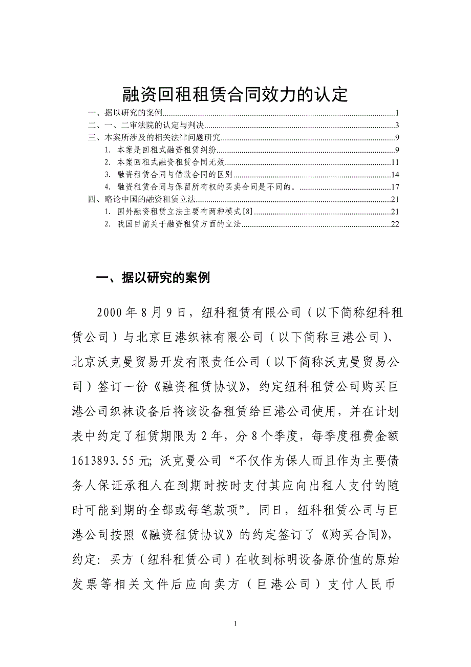 融资回租租赁合同效力的认定_第1页