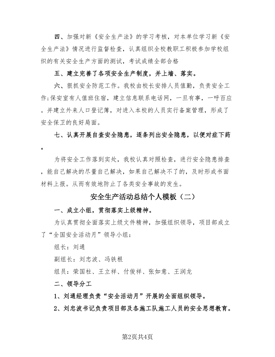 安全生产活动总结个人模板（2篇）.doc_第2页