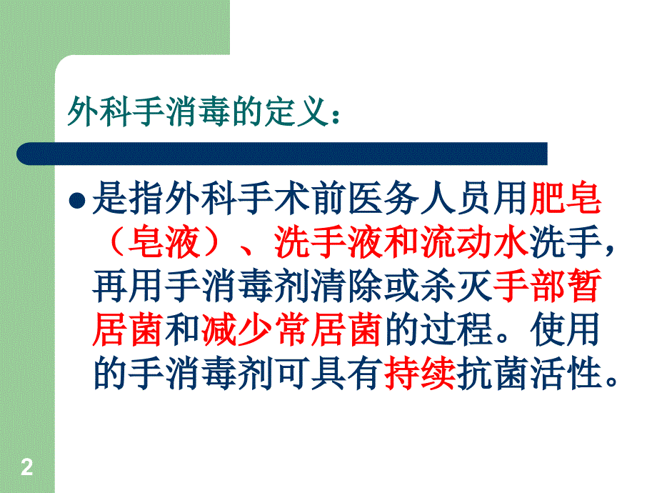 推荐精选外科手消毒_第2页