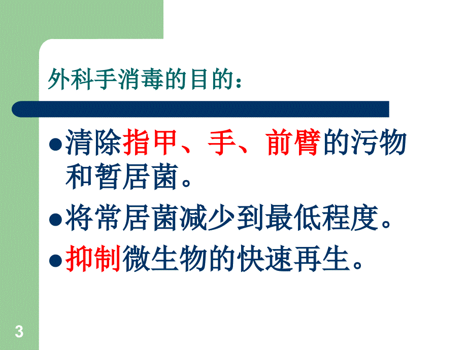 推荐精选外科手消毒_第3页