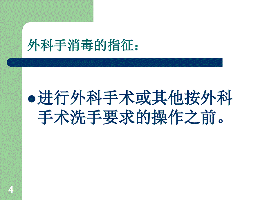 推荐精选外科手消毒_第4页