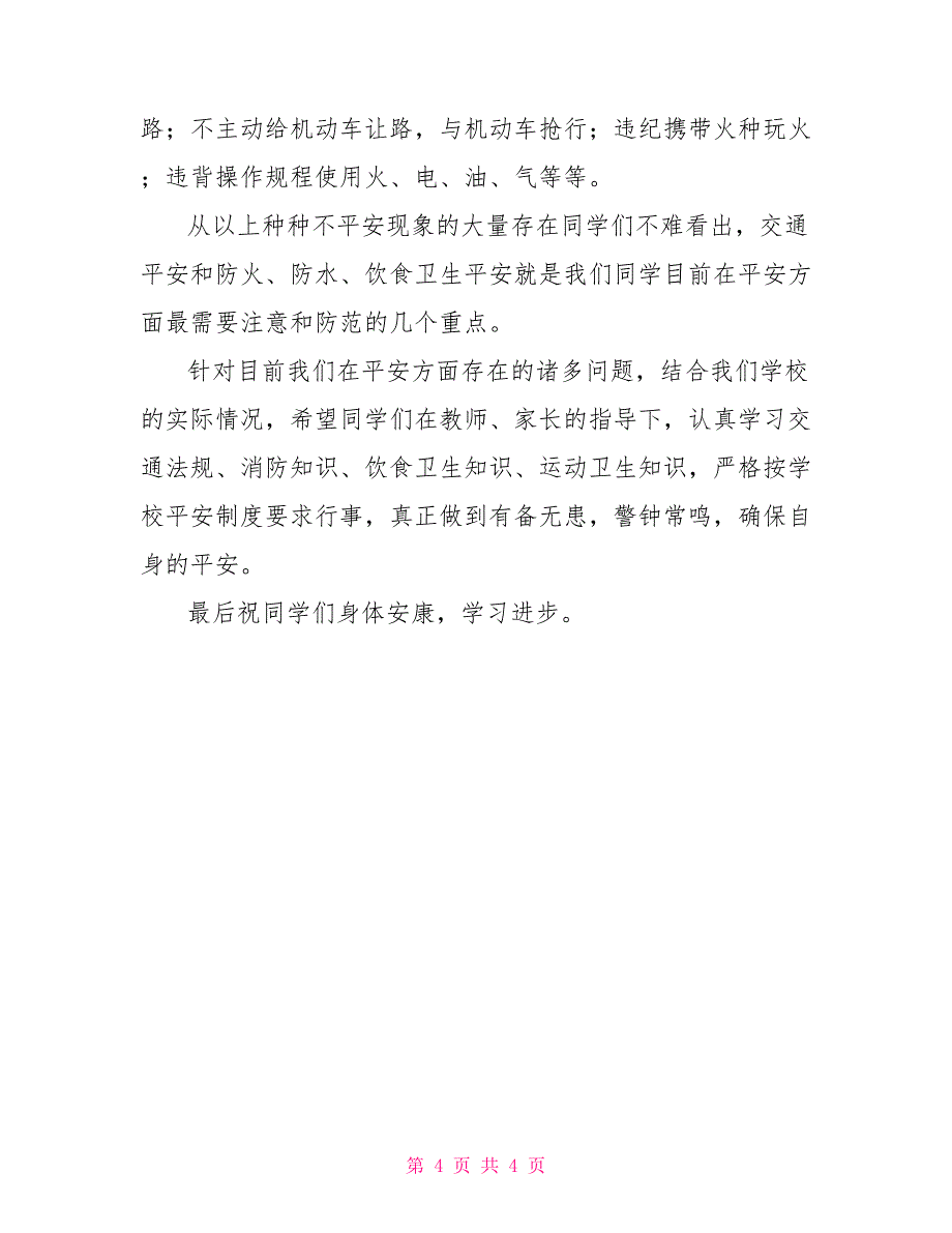 开学典礼安全教育讲话开学典礼安全教育发言稿_第4页