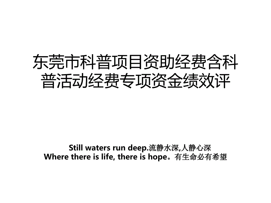 东莞市科普项目资助经费含科普活动经费专项资金绩效评_第1页