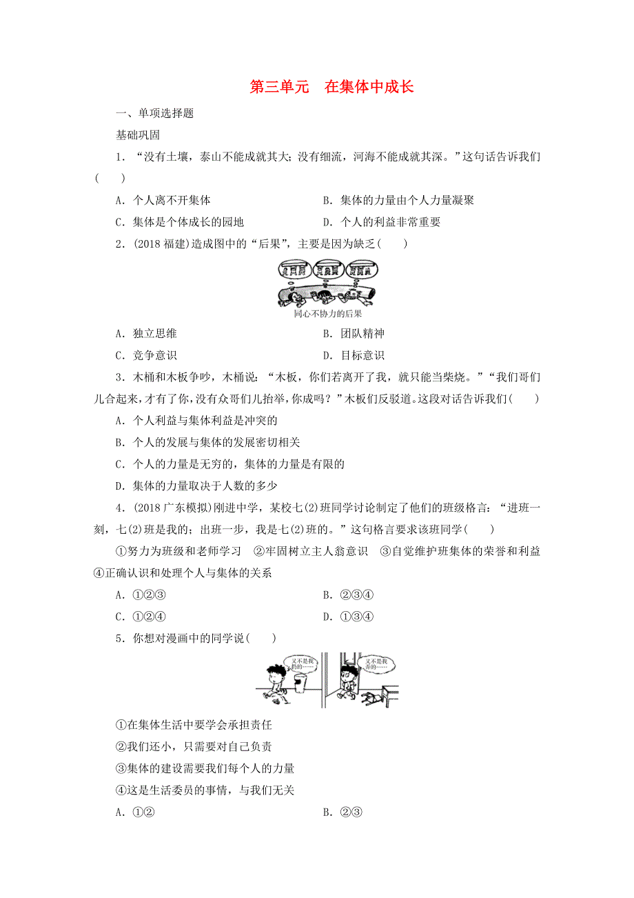 广东省2019版中考道德与法治七下第3单元在集体中成长练习_第1页