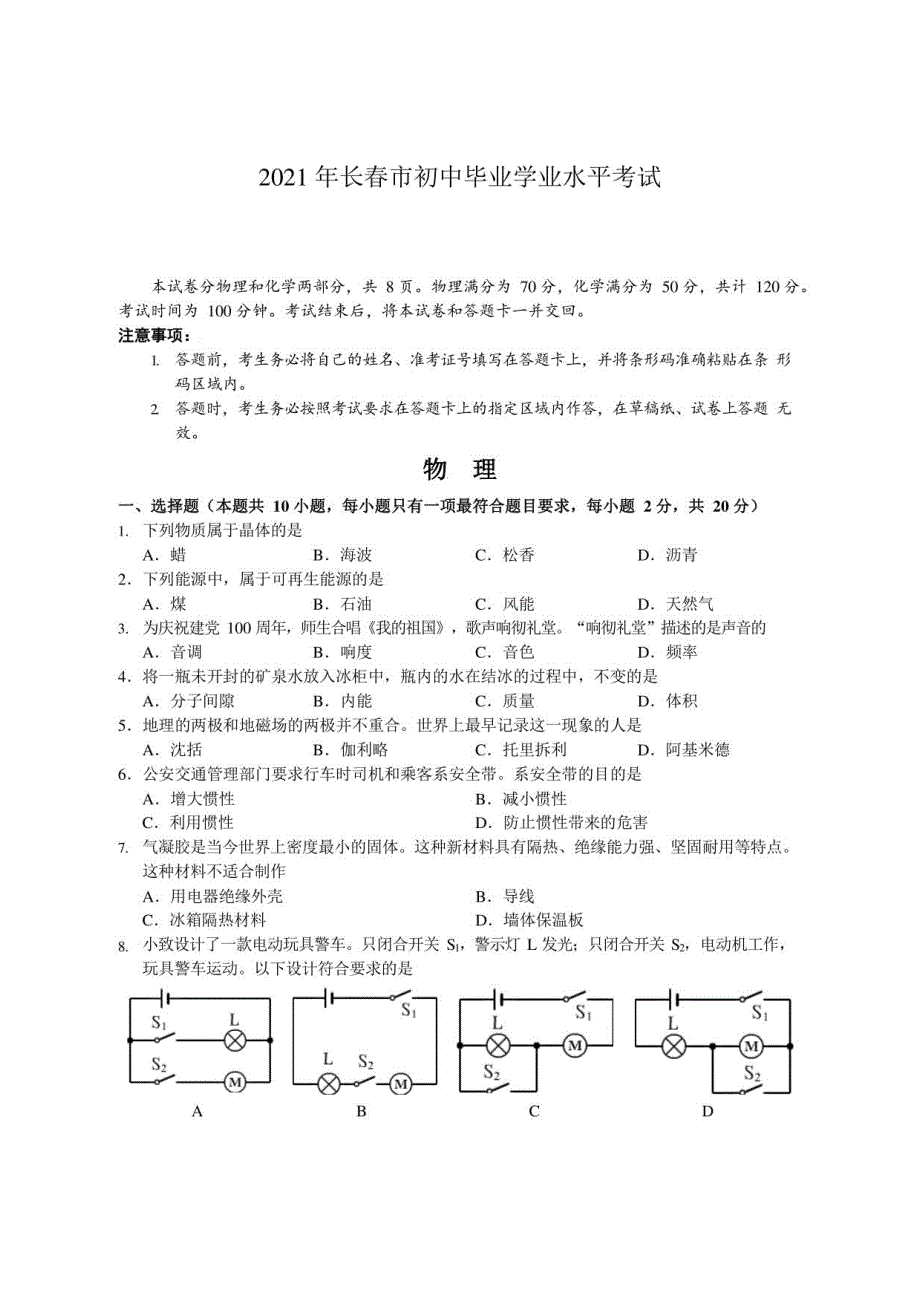 2021年长春市初中毕业学业水平考试物理_第1页