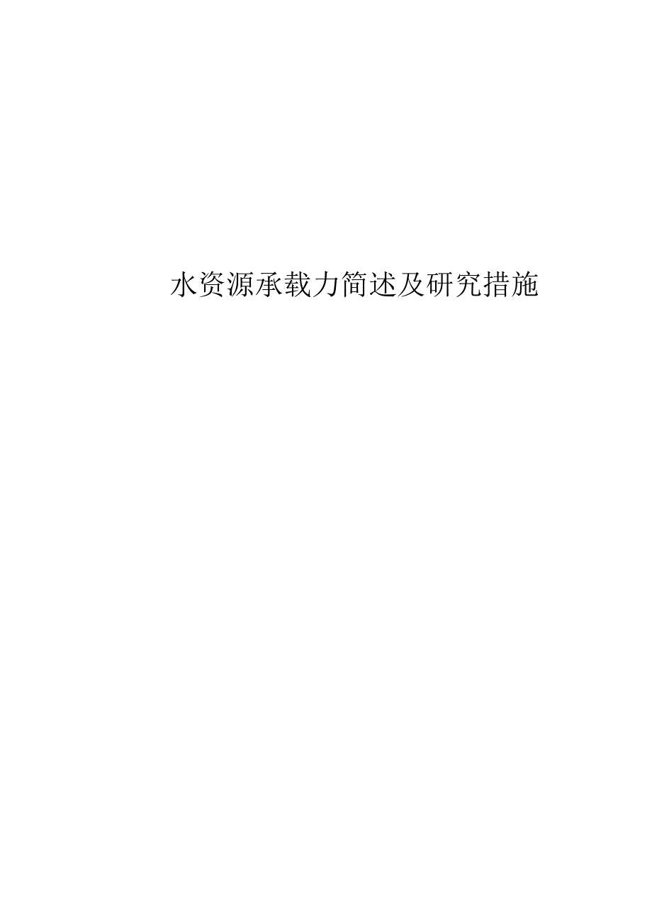 水资源承载力简述及研究方法_第1页