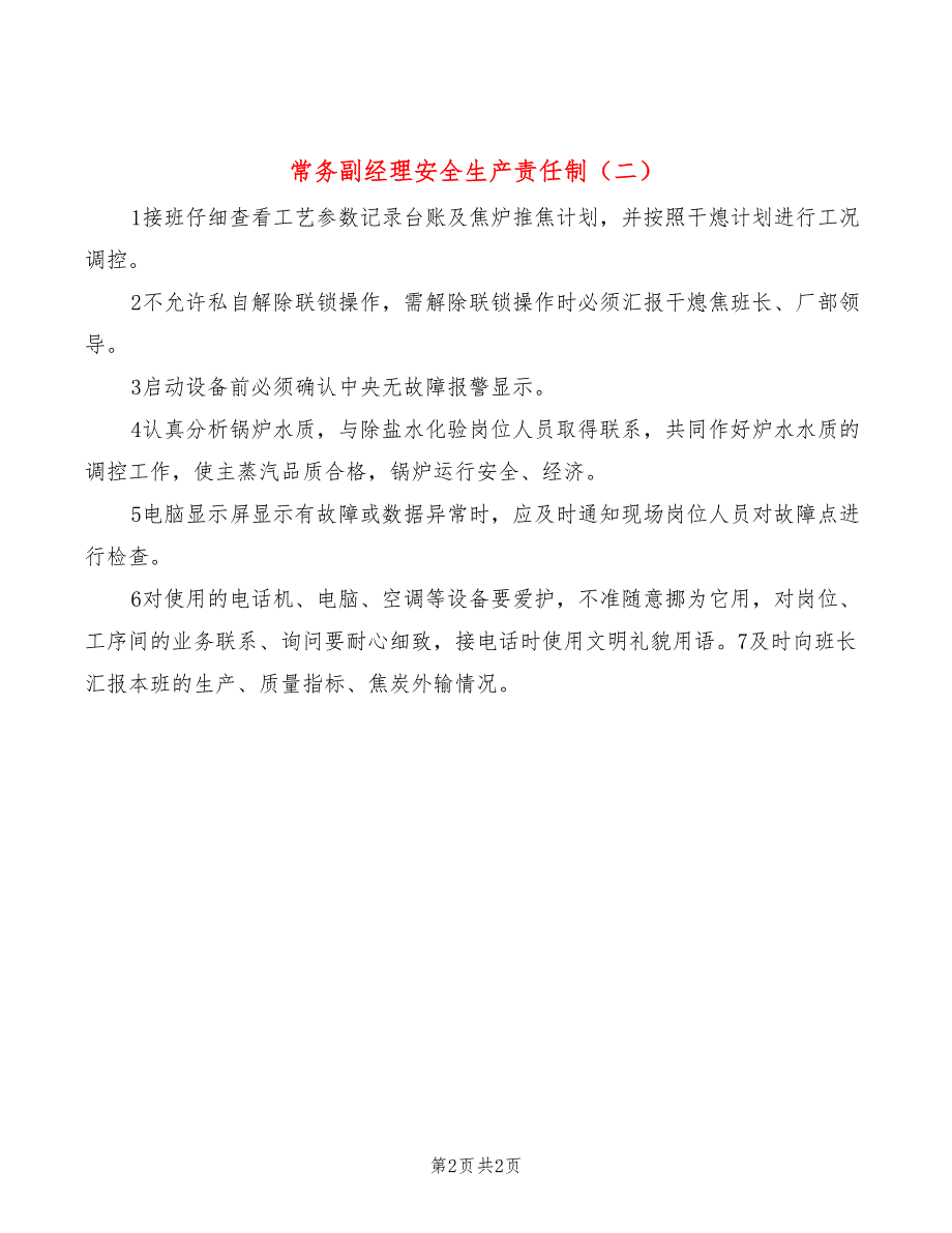 常务副经理安全生产责任制(2篇)_第2页