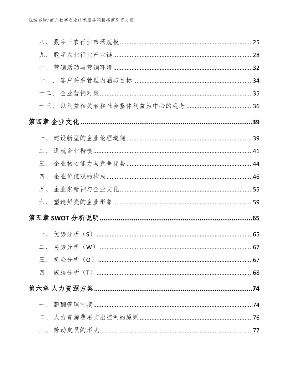 南充数字农业技术服务项目招商引资方案【模板参考】_第3页