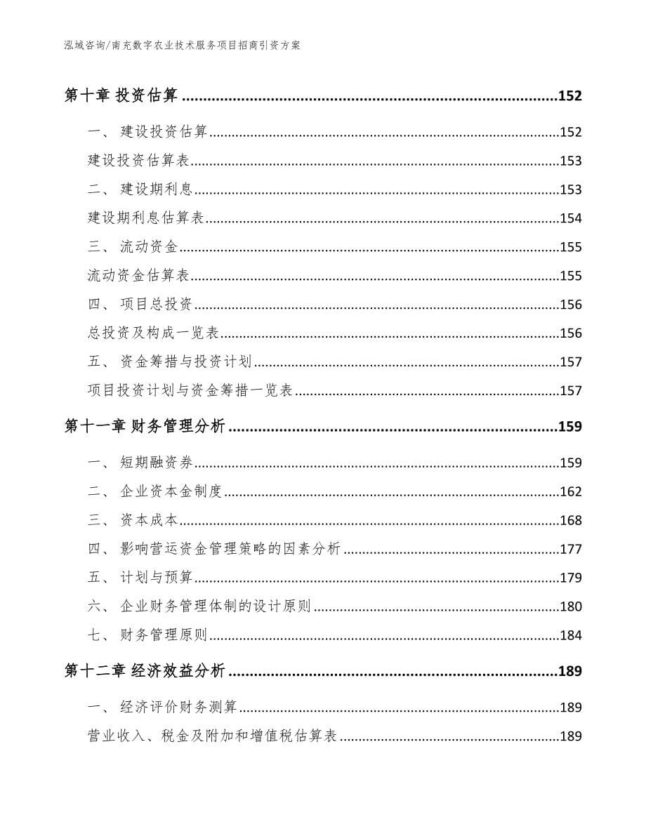 南充数字农业技术服务项目招商引资方案【模板参考】_第5页