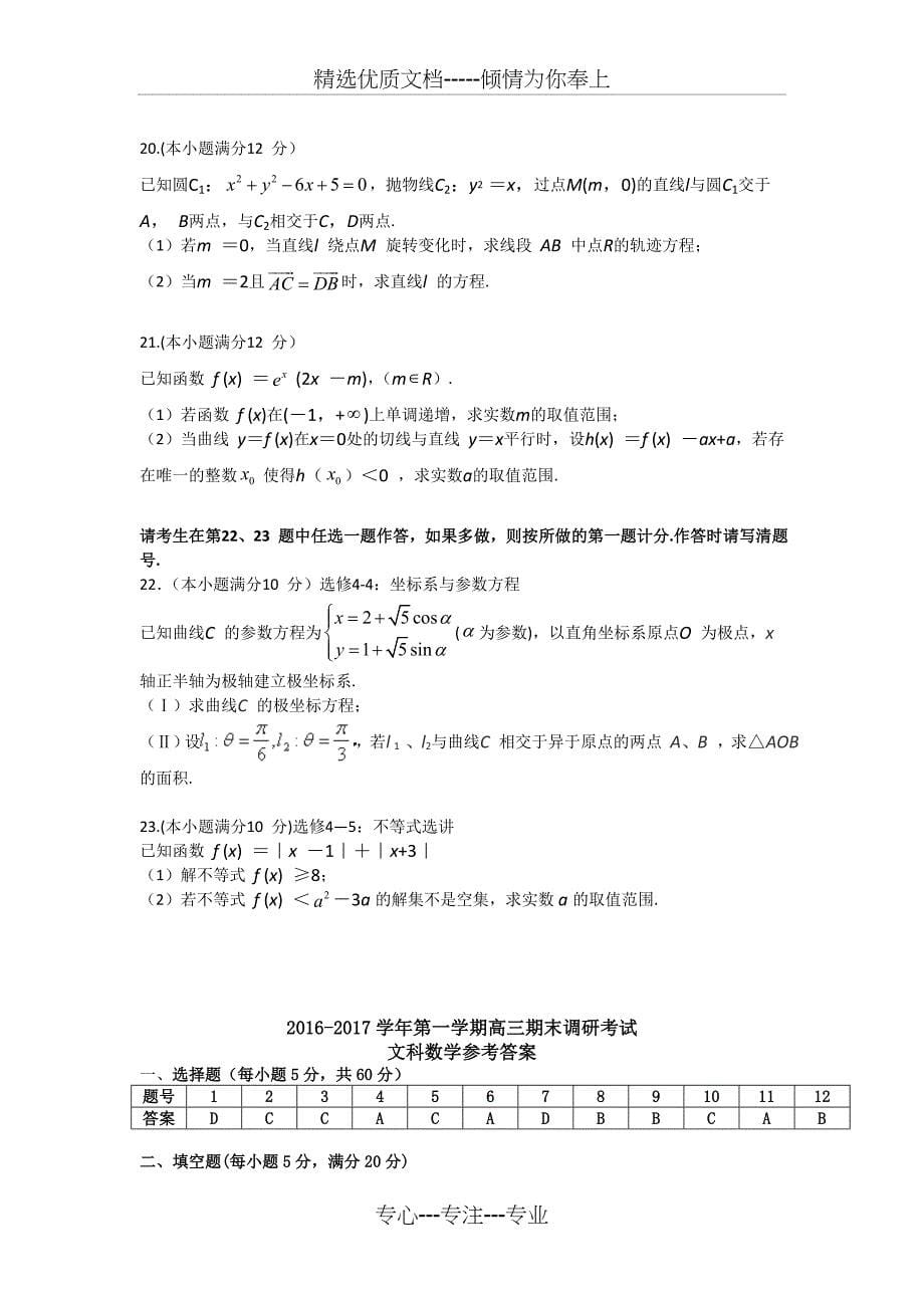 广东省东莞市2017届高三上学期期末教学质量检查数学文试题-Word版含答案_第5页