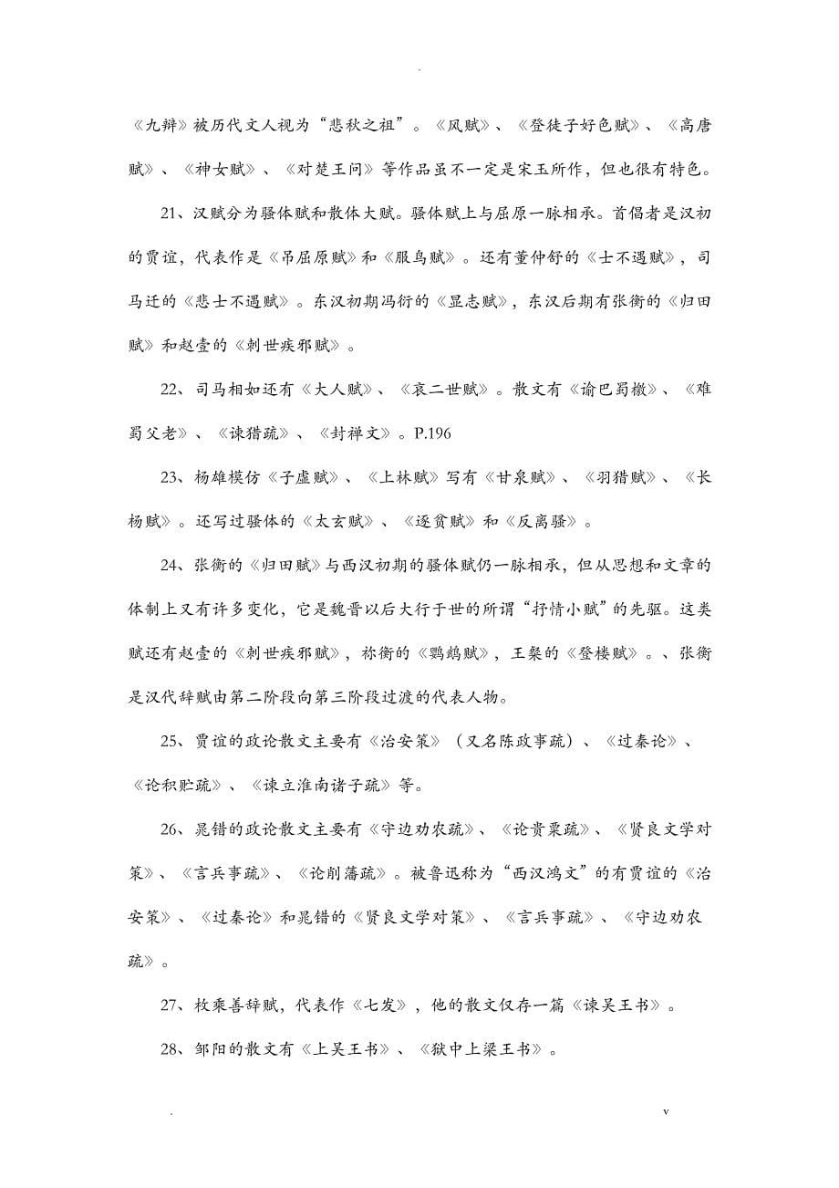 中国文学史主要知识要点_第5页