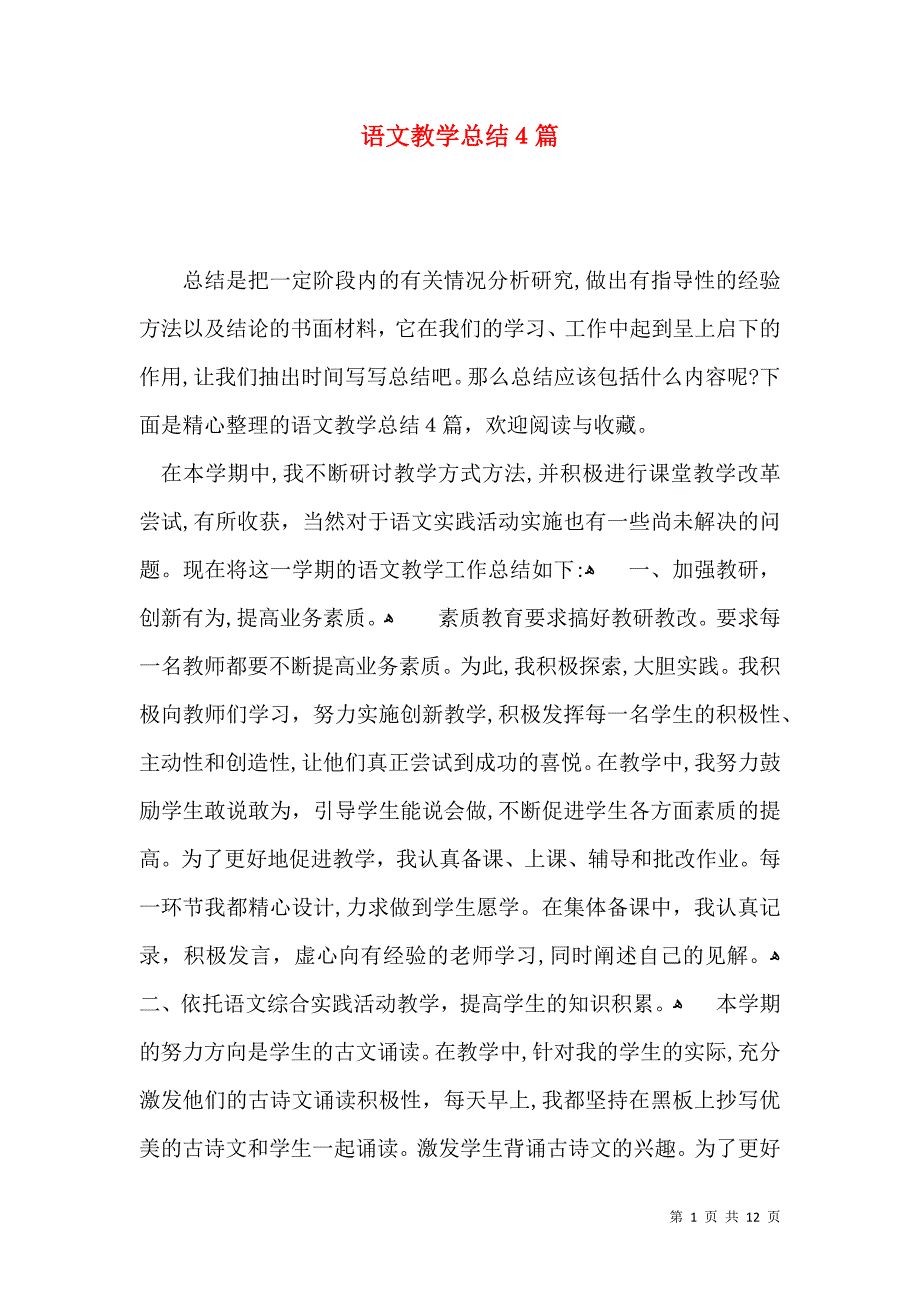 语文教学总结4篇_第1页