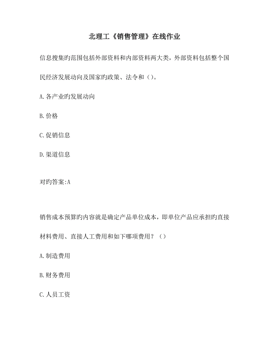 2023年北理工销售管理在线作业_第1页