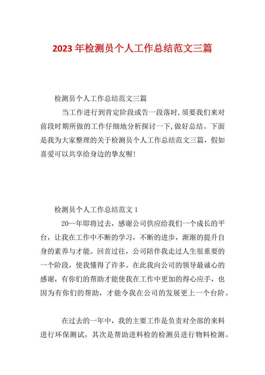 2023年检测员个人工作总结范文三篇_第1页