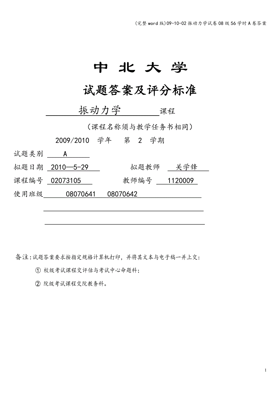 (完整word版)09-10-02振动力学试卷08级56学时A卷答案.doc_第1页