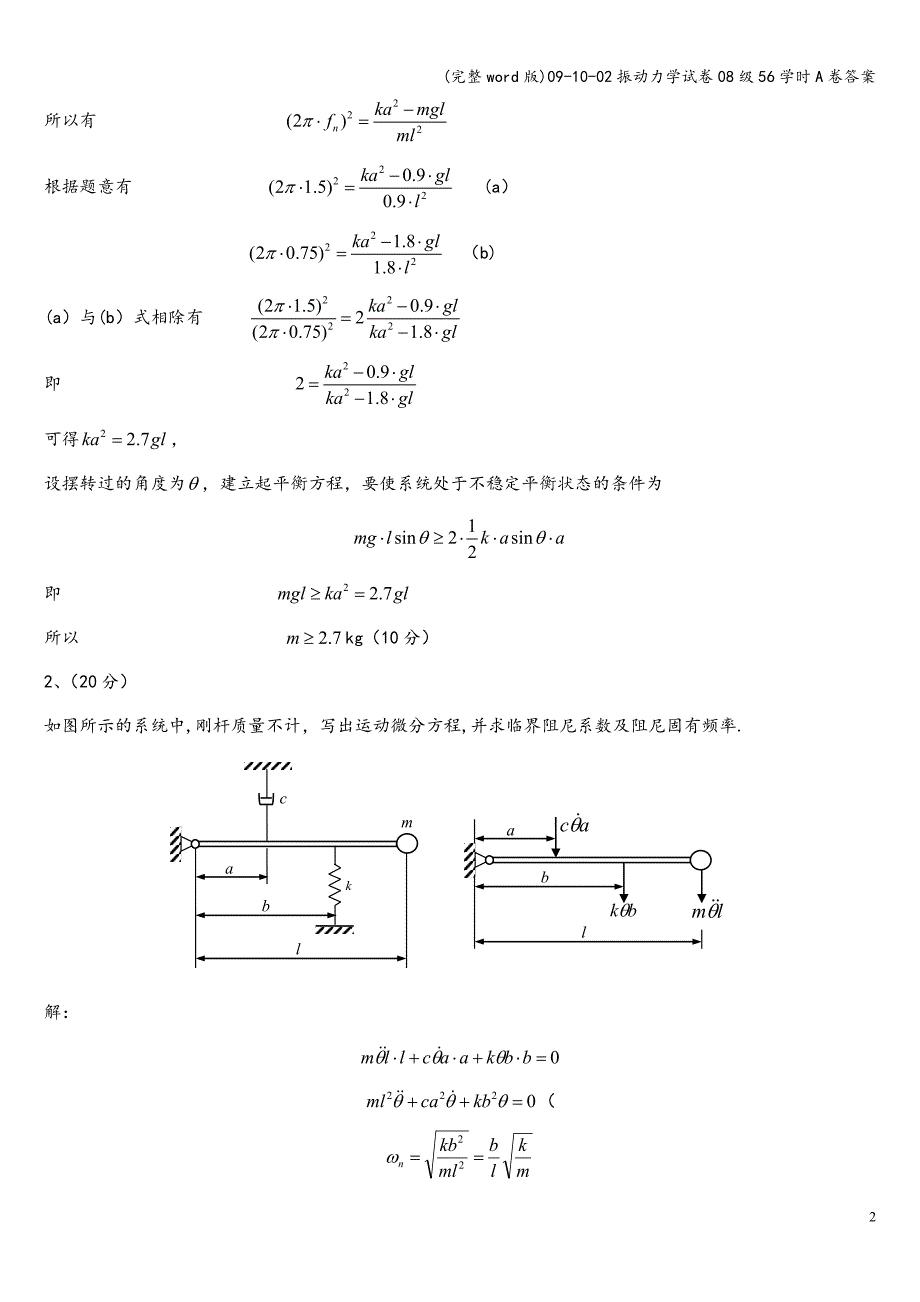 (完整word版)09-10-02振动力学试卷08级56学时A卷答案.doc_第3页