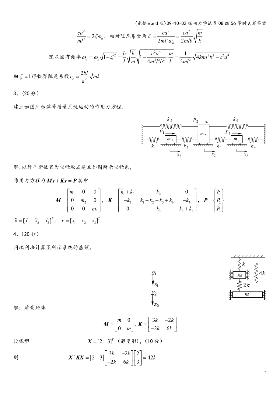 (完整word版)09-10-02振动力学试卷08级56学时A卷答案.doc_第4页