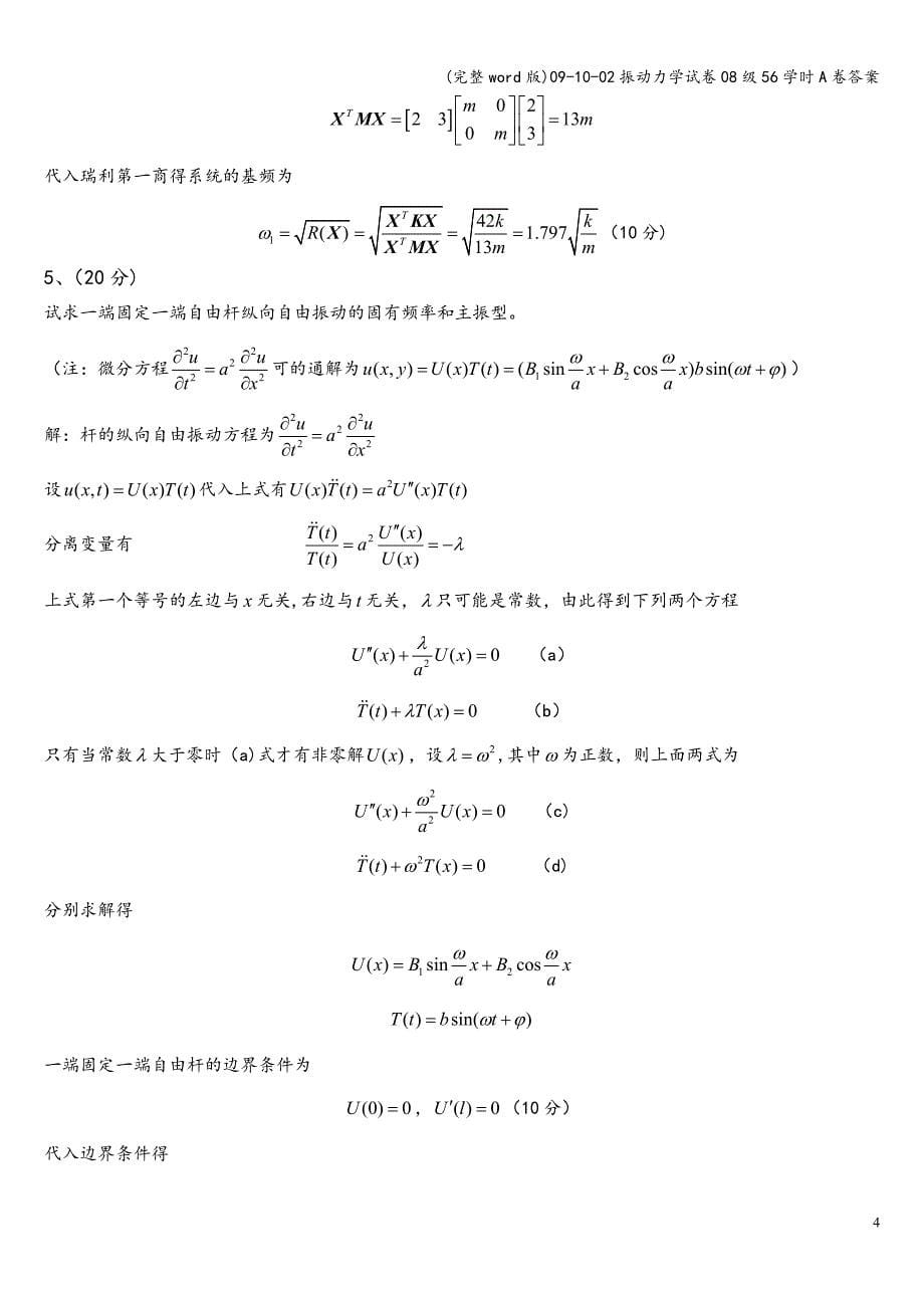 (完整word版)09-10-02振动力学试卷08级56学时A卷答案.doc_第5页