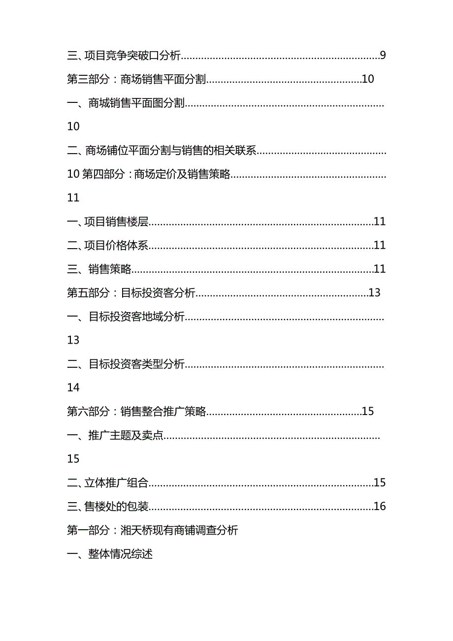 [营销策略]某天桥大厦营销策略报告_第2页