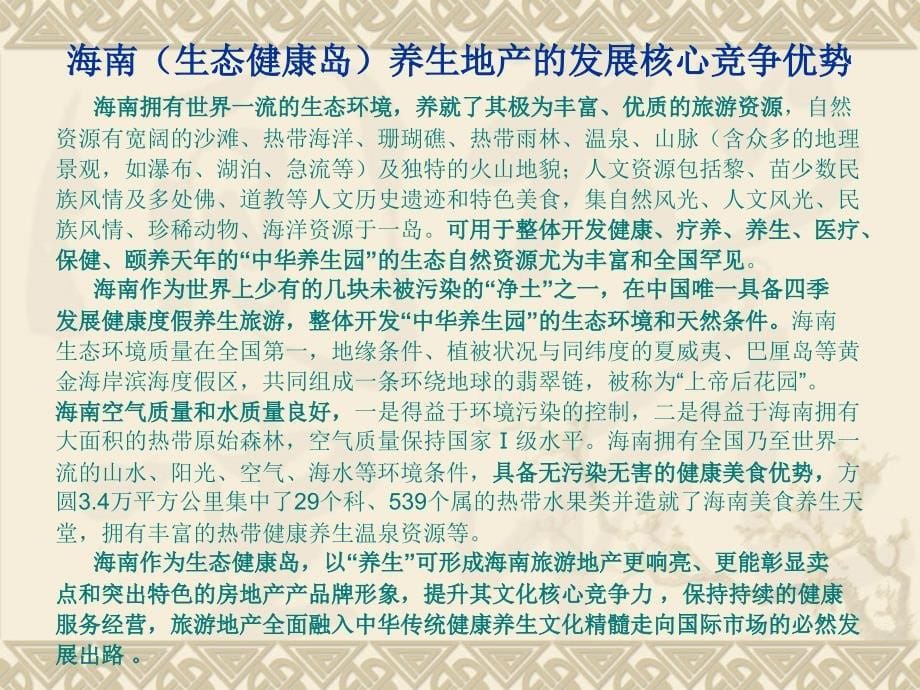 大仁健康养生地产海南房地产的突破PPT课件_第5页