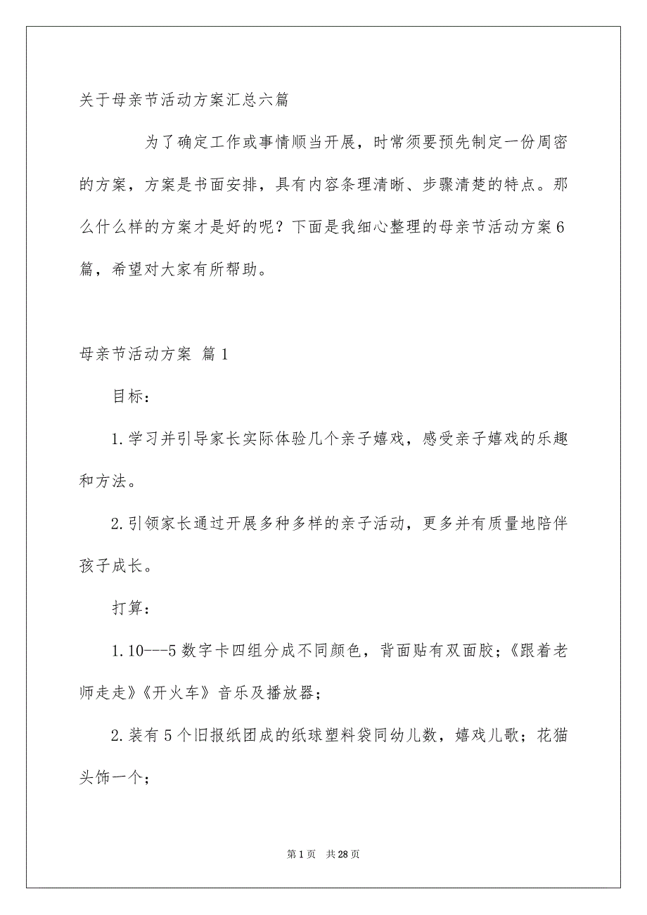 关于母亲节活动方案汇总六篇_第1页