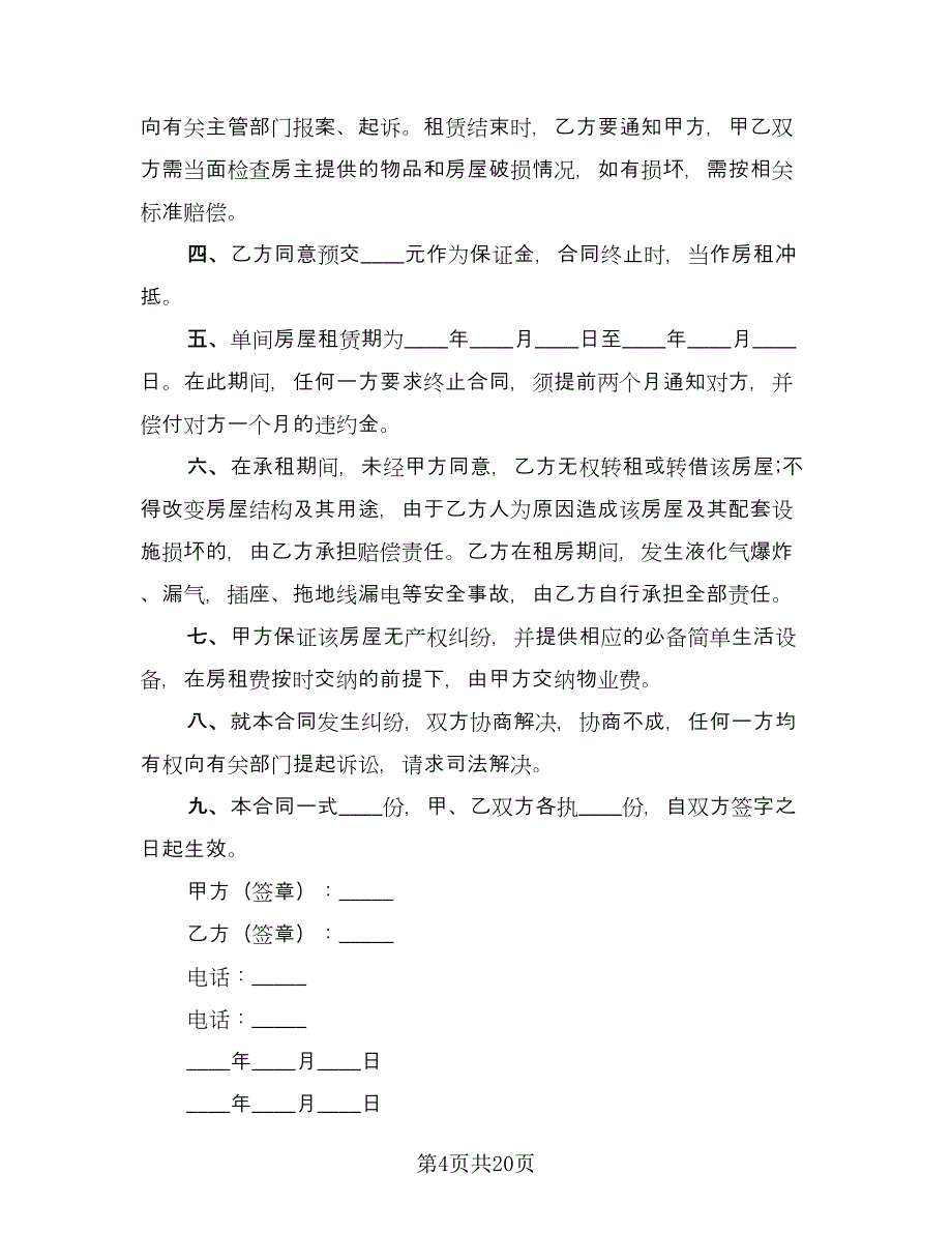 2023年租房合同标准范本（八篇）.doc_第4页