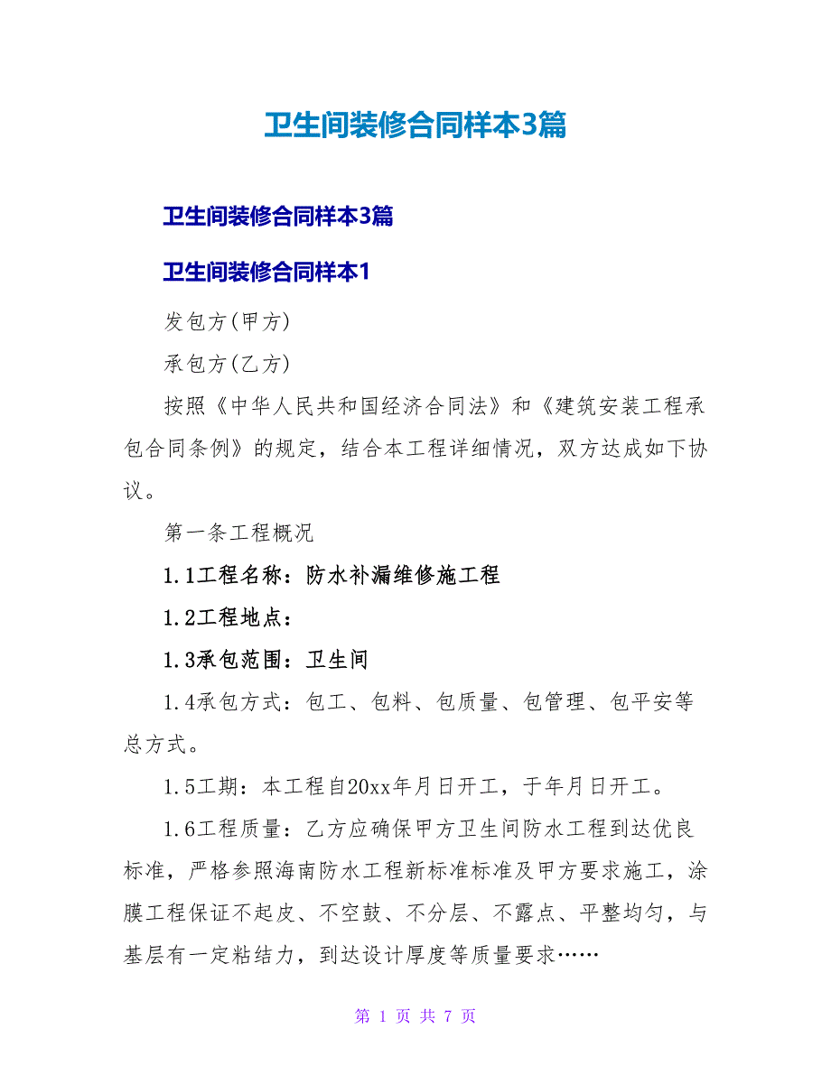 卫生间装修合同样本3篇.doc_第1页