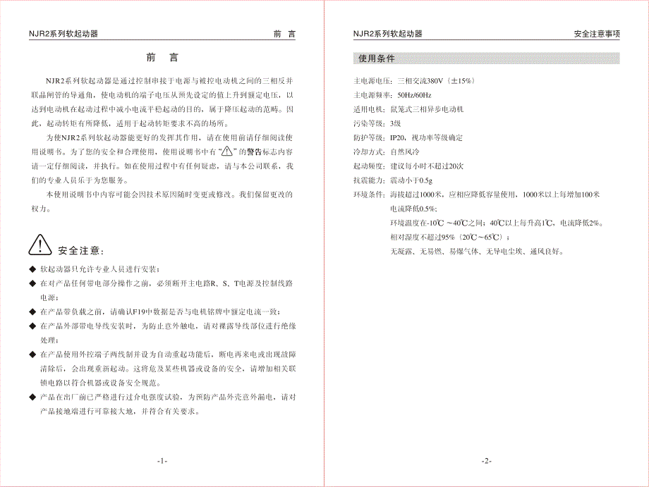 正泰NJR2系列软起动器说明书.pdf_第3页