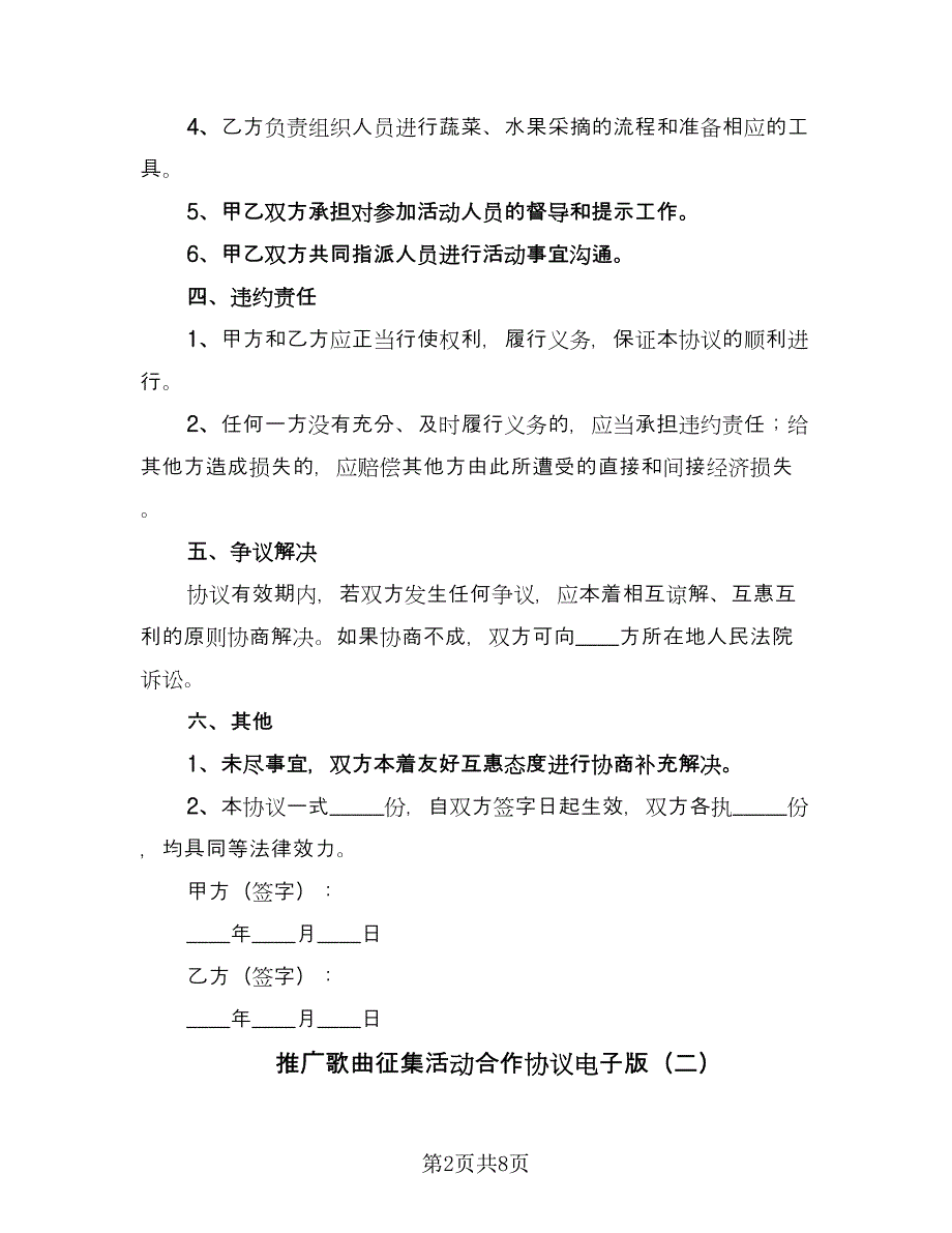 推广歌曲征集活动合作协议电子版（四篇）.doc_第2页