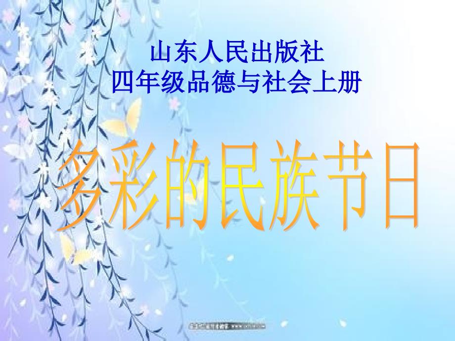 山东人民版小学四年级品德与社会上册多彩的民族节日课件2_第1页