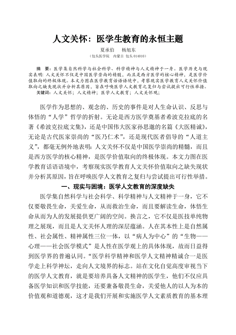 人文关怀：医学生教育的永恒主题.doc_第1页