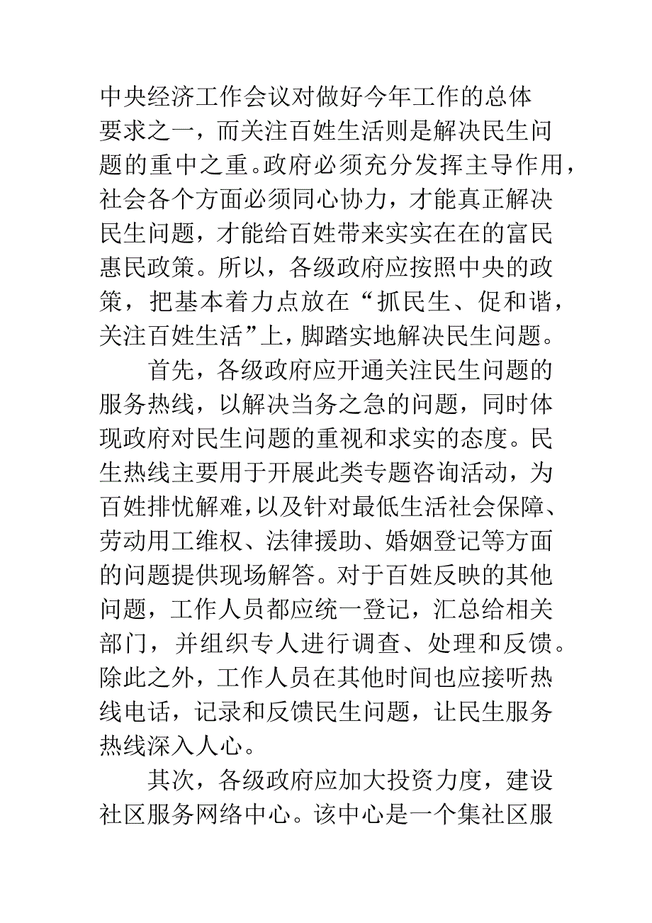 民生问题是政府工作的基本着力点.docx_第5页