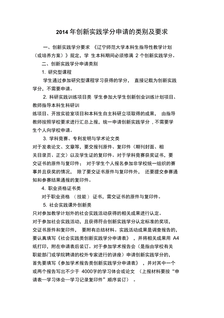 2013年创新实践学分申请的要求-辽宁师范大学教务处_第1页