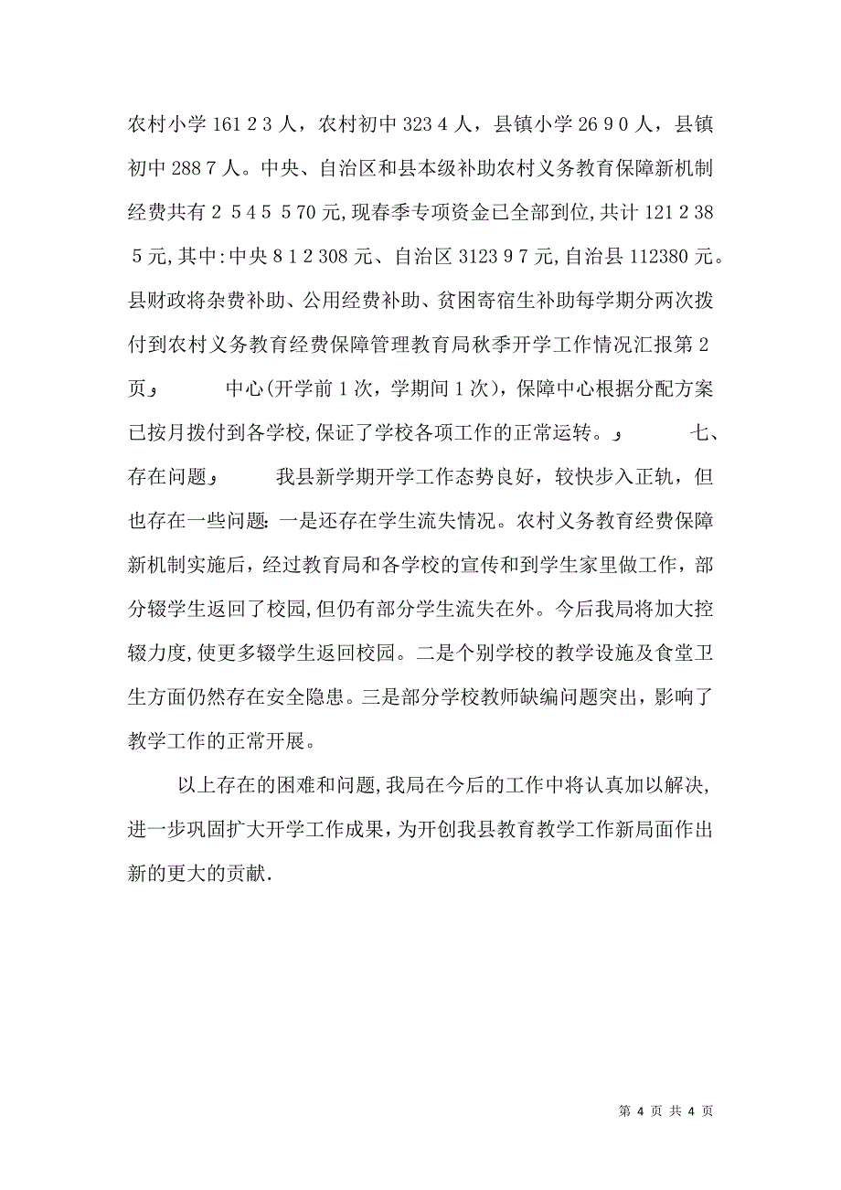 教育局秋季开学工作情况_第4页