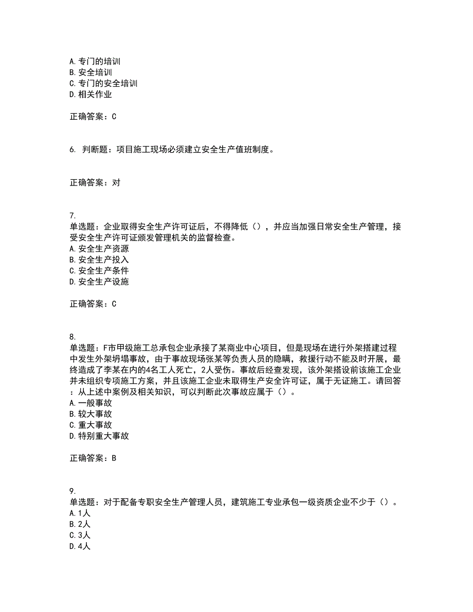 2022年广东省安全员B证建筑施工企业项目负责人安全生产考试试题（第二批参考题库）含答案参考85_第2页