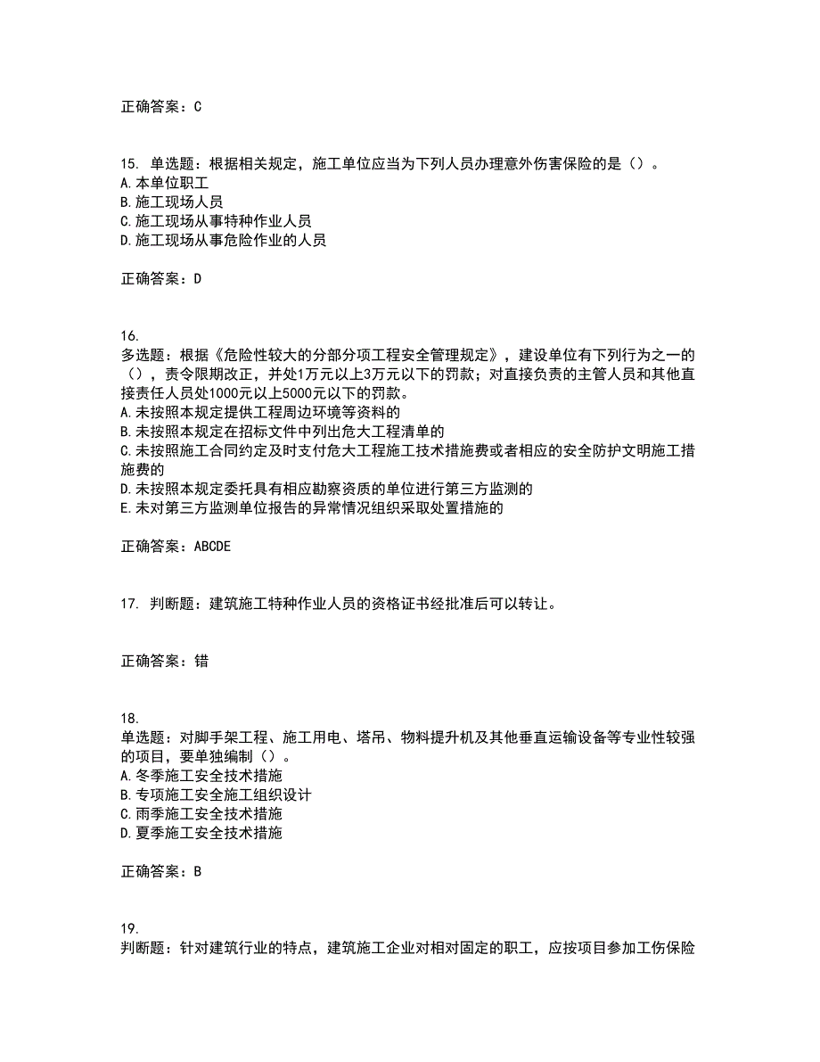 2022年广东省安全员B证建筑施工企业项目负责人安全生产考试试题（第二批参考题库）含答案参考85_第4页