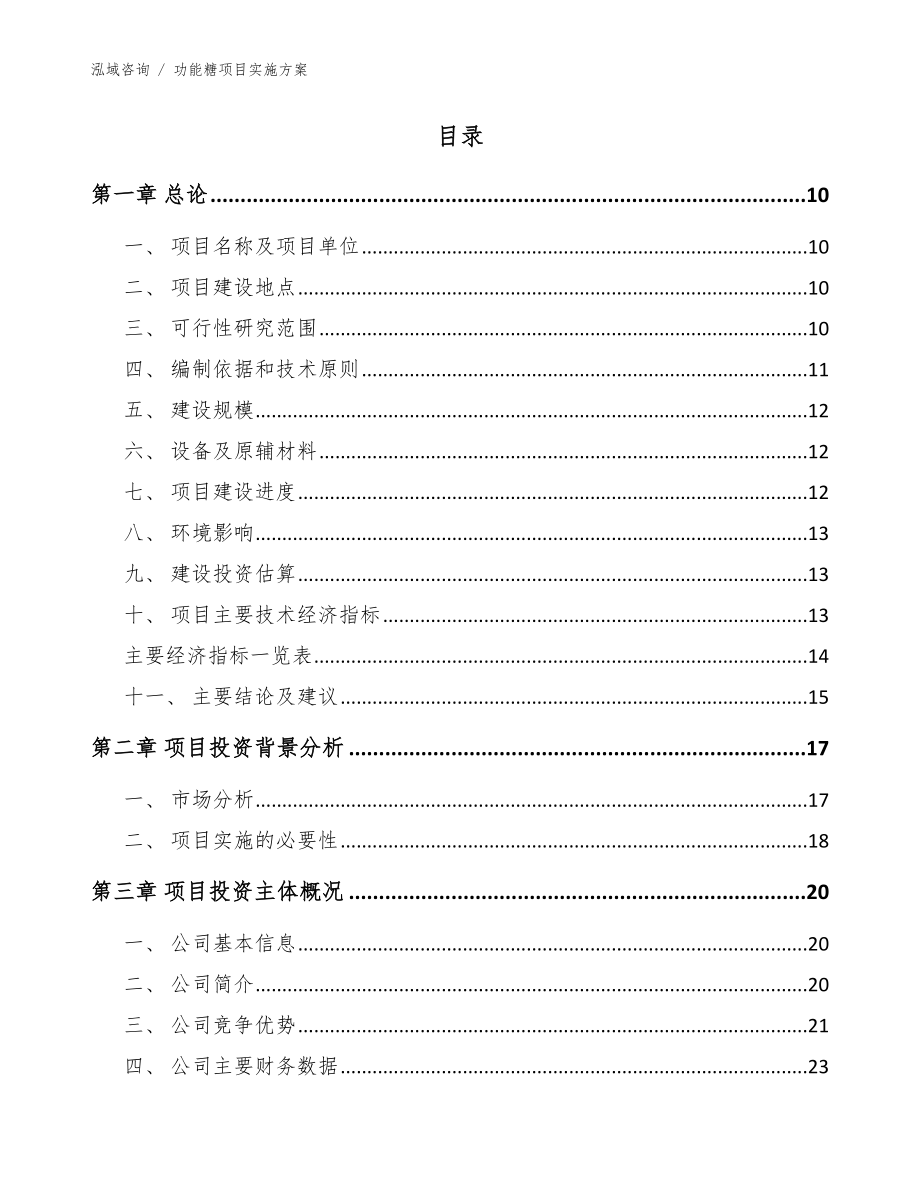 功能糖项目实施方案【模板范文】_第2页