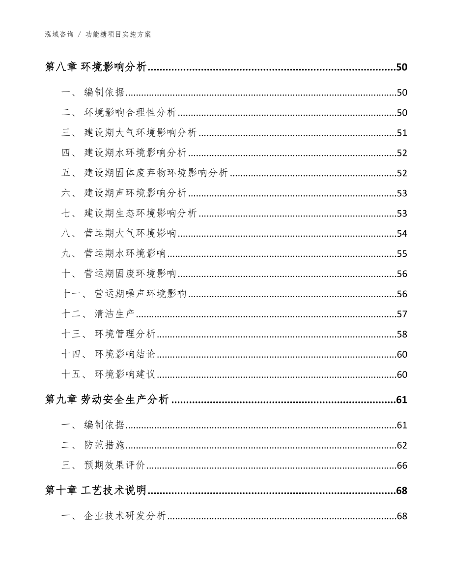 功能糖项目实施方案【模板范文】_第4页