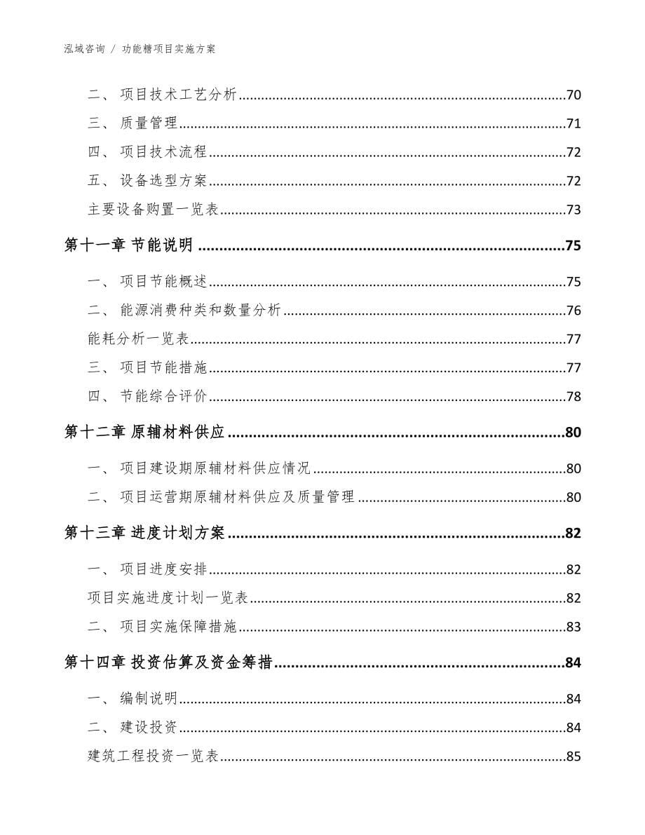 功能糖项目实施方案【模板范文】_第5页