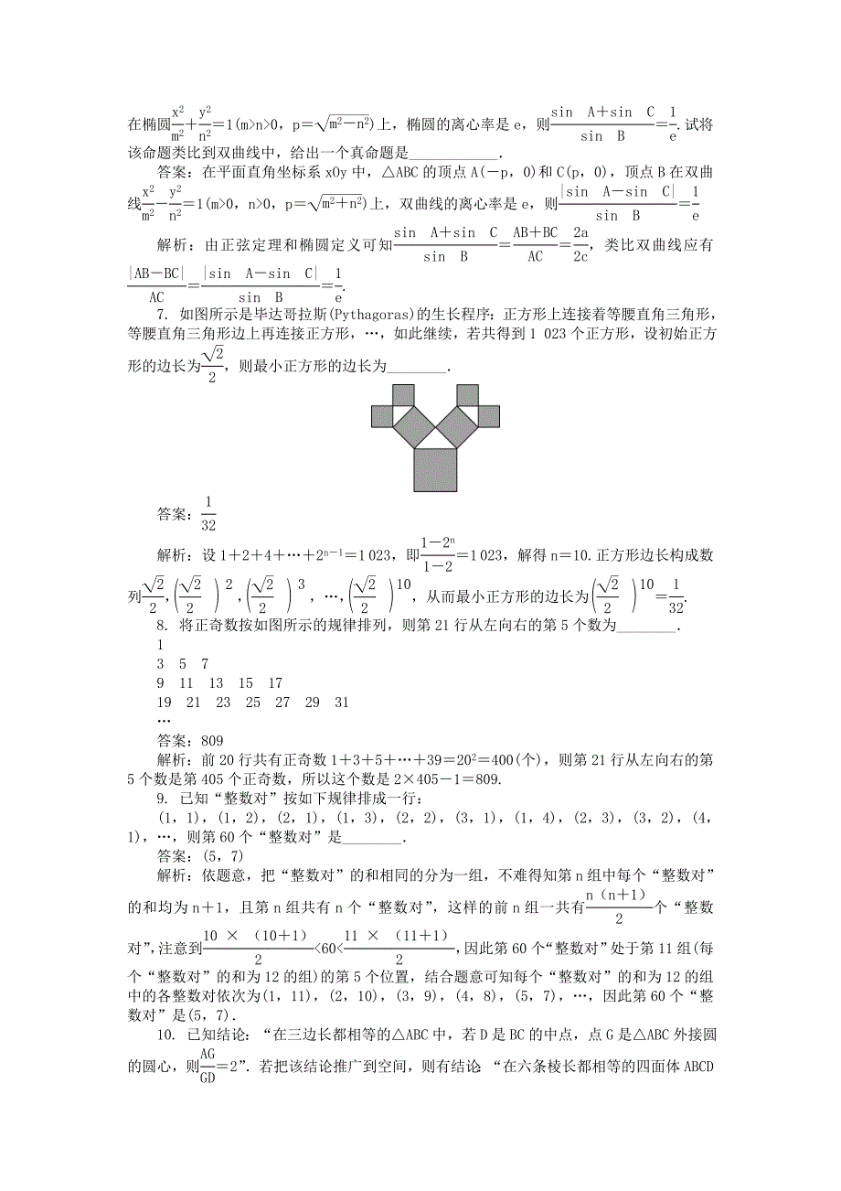 高考数学一轮复习第七章推理与证明课时训练26_第2页