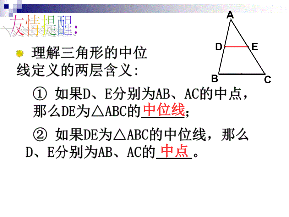 九年级数学上册244中位线三角形中位线课件华东师大_第4页