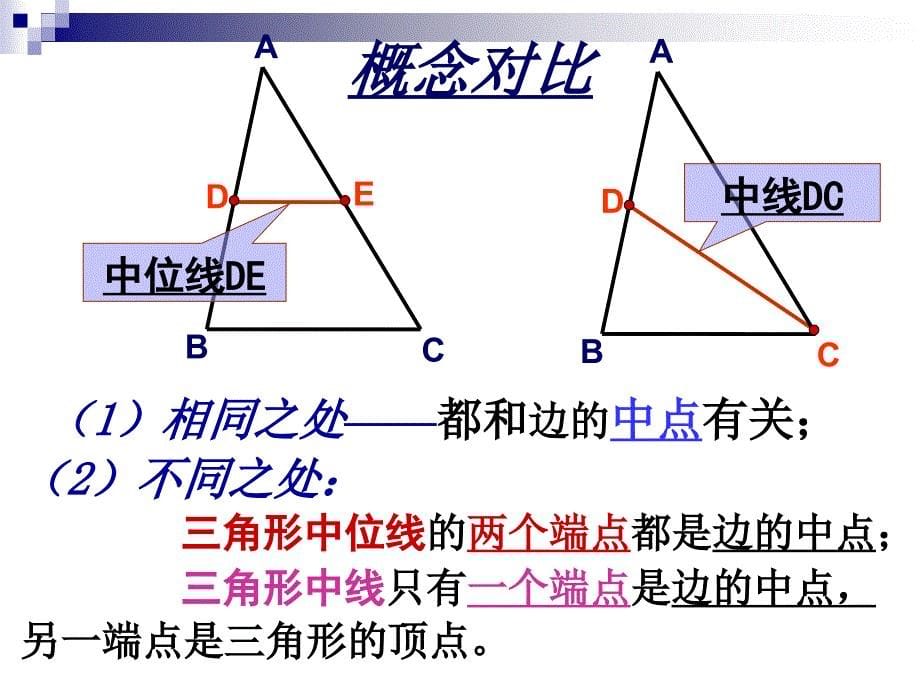 九年级数学上册244中位线三角形中位线课件华东师大_第5页