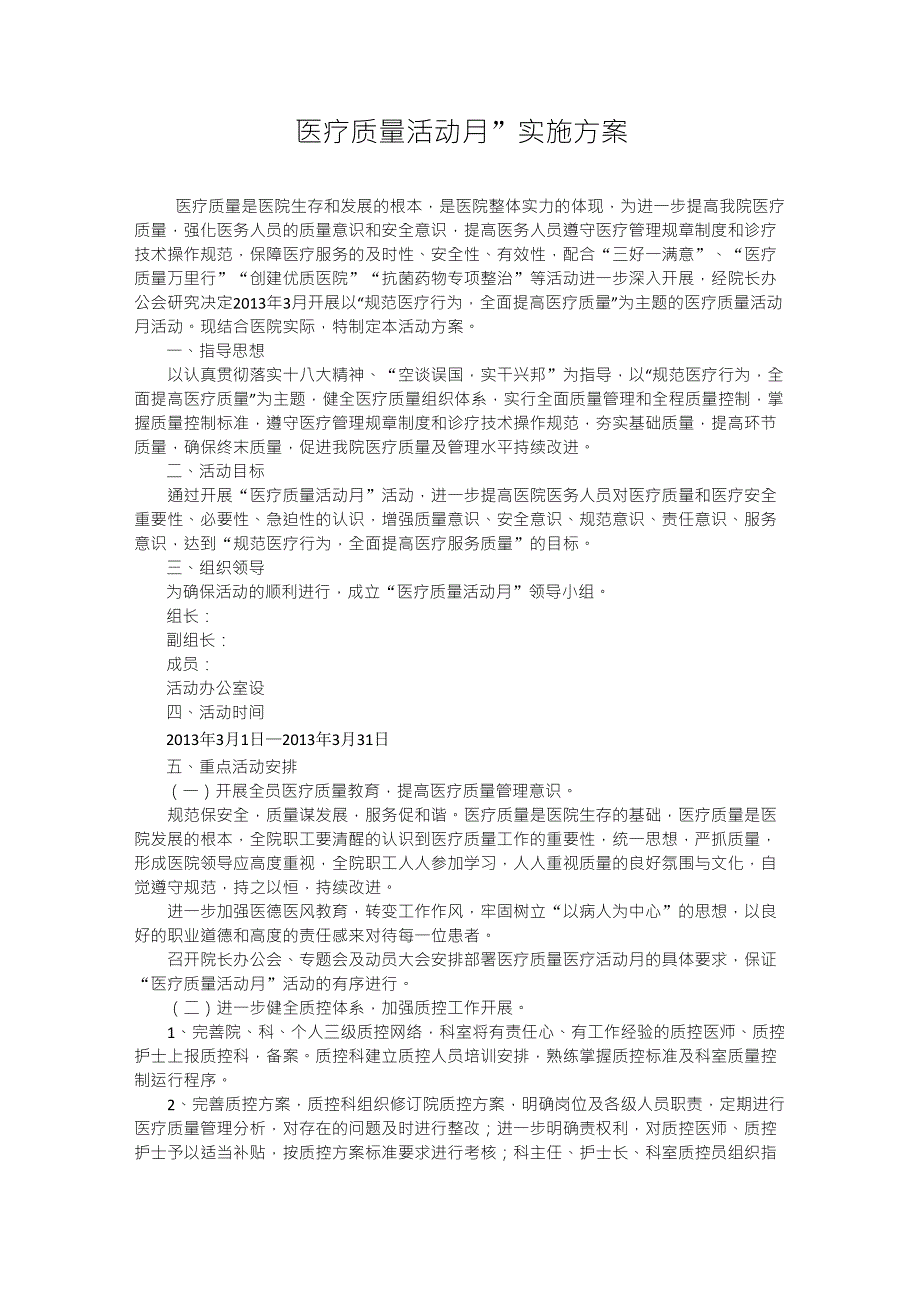 医疗质量月活动实施方案_第1页