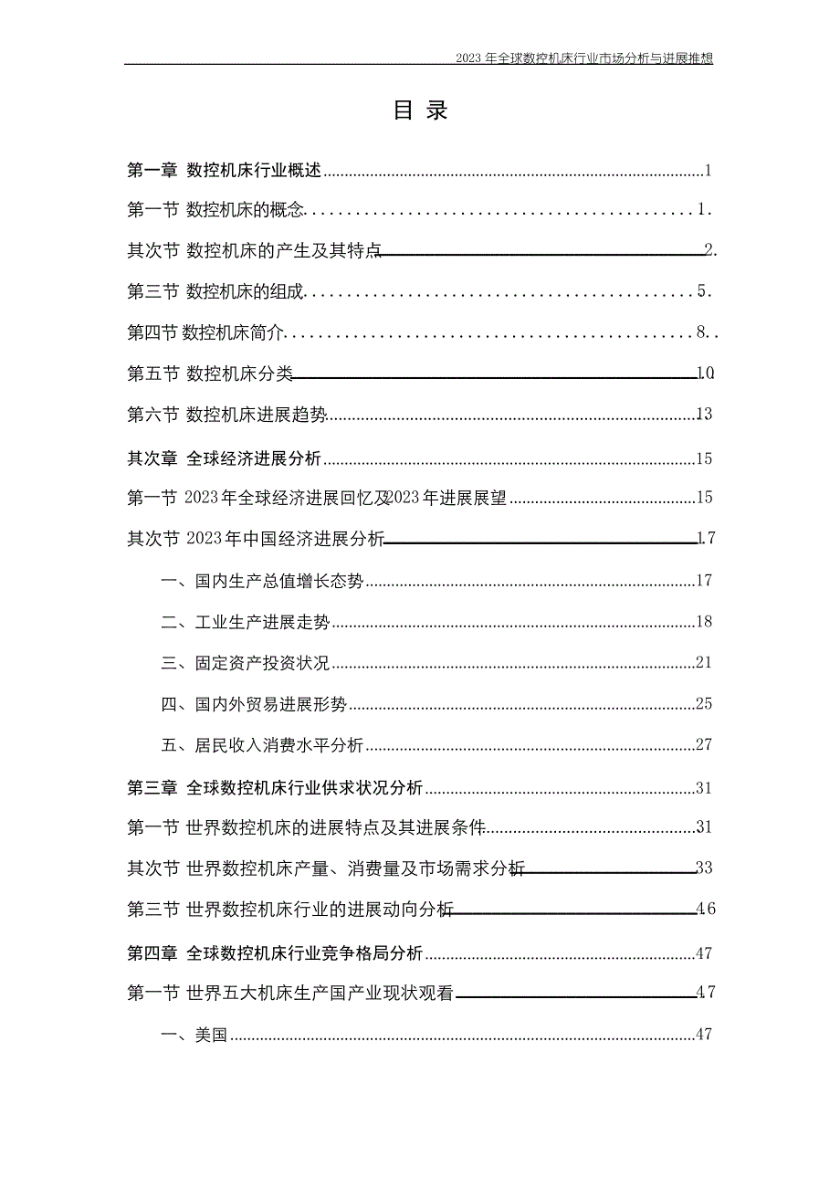 2023年全球数控机床行业市场分析与发展预测_第3页